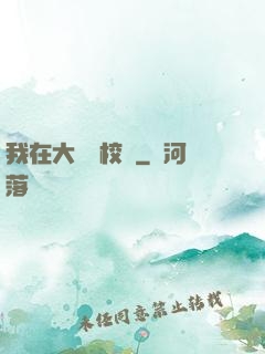 我在大學當校長