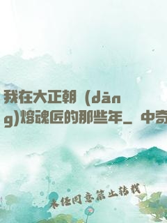 我在大正朝當(dāng)熔魂匠的那些年