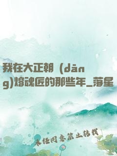 我在大正朝當(dāng)熔魂匠的那些年