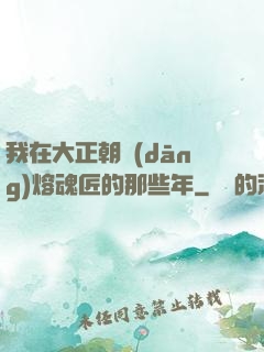 我在大正朝當(dāng)熔魂匠的那些年