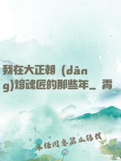 我在大正朝當(dāng)熔魂匠的那些年