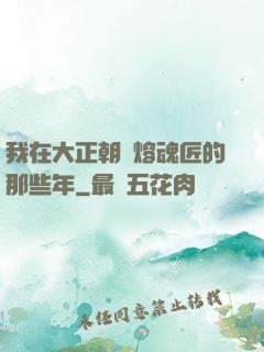 我在大正朝當熔魂匠的那些年