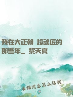 我在大正朝當熔魂匠的那些年