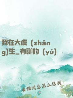 我在大虞長(zhǎng)生
