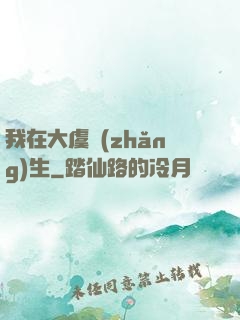我在大虞長(zhǎng)生