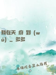 我在天師府茍到無(wú)敵