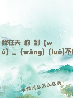 我在天師府茍到無(wú)敵