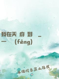 我在天師府茍到無敵