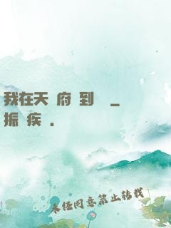 我在天師府茍到無敵