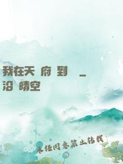我在天師府茍到無敵