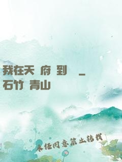 我在天師府茍到無敵