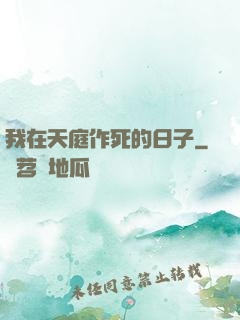 我在天庭作死的日子