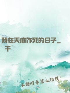我在天庭作死的日子