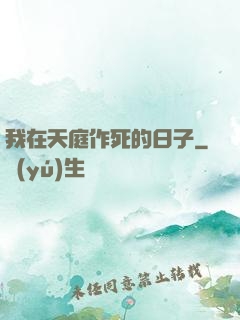 我在天庭作死的日子