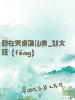 我在天庭做仙官