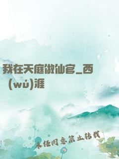 我在天庭做仙官