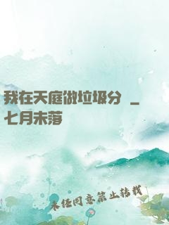 我在天庭做垃圾分類