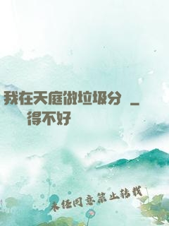 我在天庭做垃圾分類