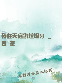 我在天庭做垃圾分類