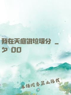 我在天庭做垃圾分類