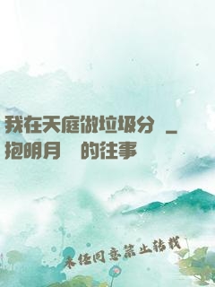 我在天庭做垃圾分類