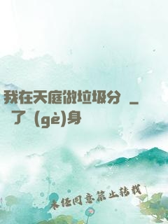我在天庭做垃圾分類