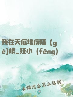 我在天庭地府插個(gè)眼