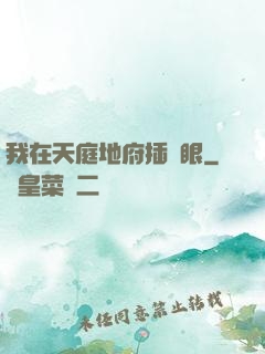 我在天庭地府插個眼