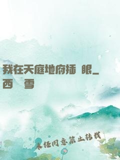 我在天庭地府插個眼