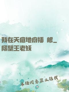 我在天庭地府插個眼