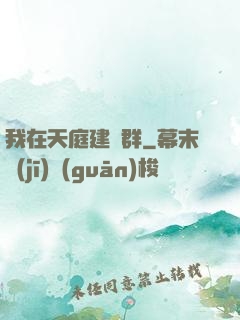 我在天庭建個群