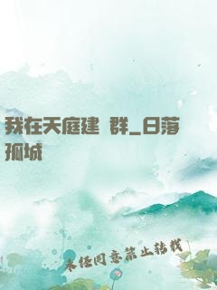我在天庭建個群
