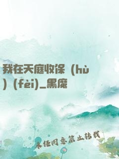 我在天庭收保護(hù)費(fèi)