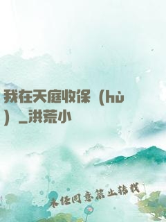 我在天庭收保護(hù)費
