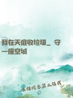 我在天庭收垃圾