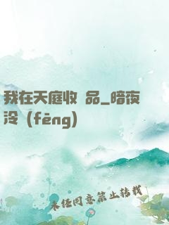 我在天庭收廢品