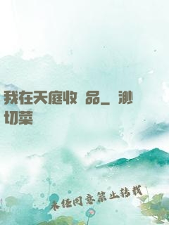 我在天庭收廢品