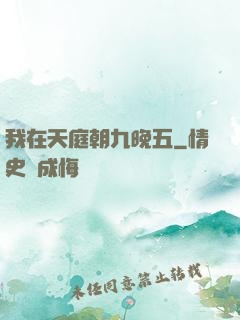 我在天庭朝九晚五
