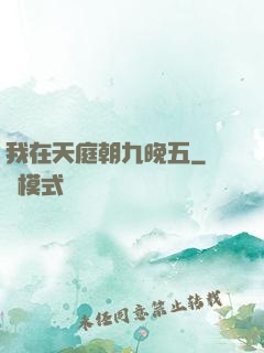 我在天庭朝九晚五