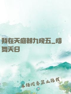 我在天庭朝九晚五