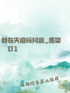 我在天庭玩抖音