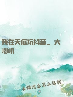 我在天庭玩抖音