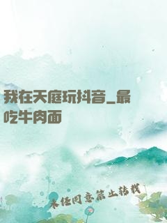 我在天庭玩抖音