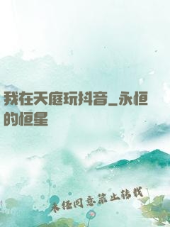 我在天庭玩抖音