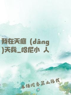 我在天庭當(dāng)天兵