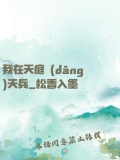 我在天庭當(dāng)天兵