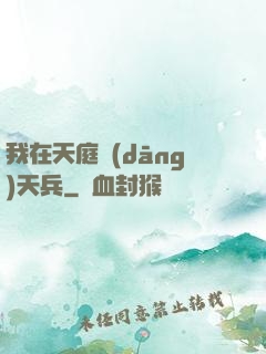 我在天庭當(dāng)天兵