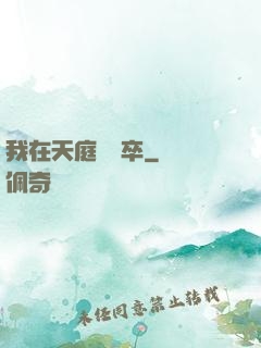 我在天庭當獄卒