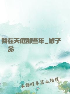 我在天庭那些年