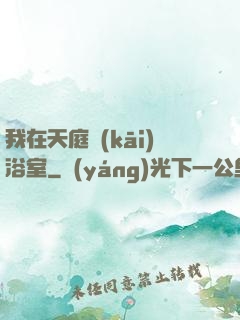 我在天庭開(kāi)浴室